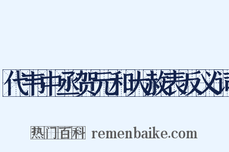代韦中丞贺元和大赦表反义词是什么意思的图片
